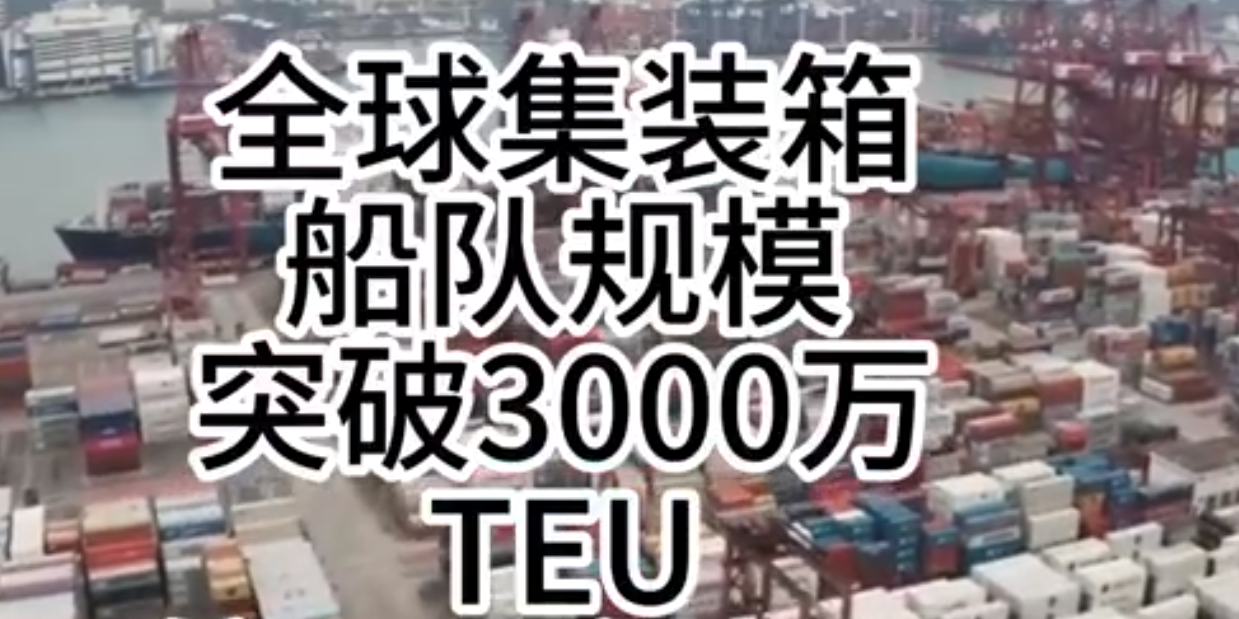海运价钱一连走强，，，全球集装箱海运总运力突破3000万标箱！
