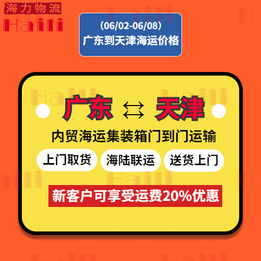 2023年4月10日~04月16日云浮肇庆珠海到天津内贸集装箱海运价钱  --  bevictor伟德官网物流