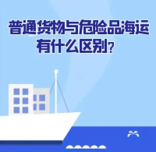 集装箱海运-通俗货物海运与危险品海运有什么区别？？？？