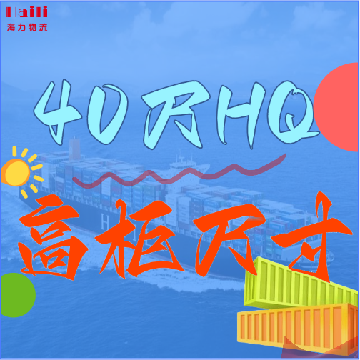 海运集装箱-40HQ柜子尺寸、40尺高柜集装箱内部尺寸是多。。？？？？