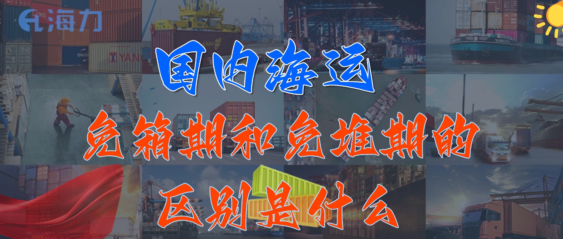 海内海运免柜期一般是多久？？？？_免箱期和免堆期的区别是什么?