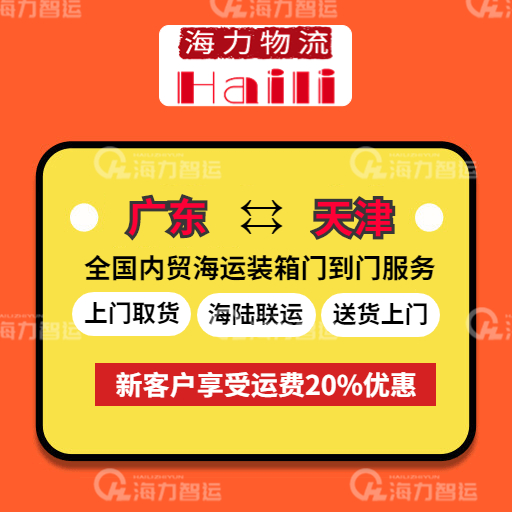 2023年6月9日~6月15日广东到天津内贸海运集装箱运费报价  -- bevictor伟德官网物流